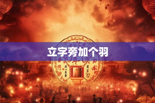 立字旁加个羽
