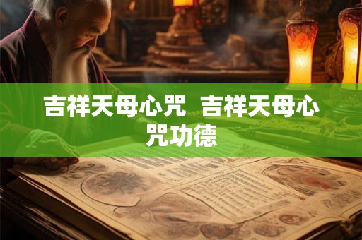 吉祥天母心咒  吉祥天母心咒功德