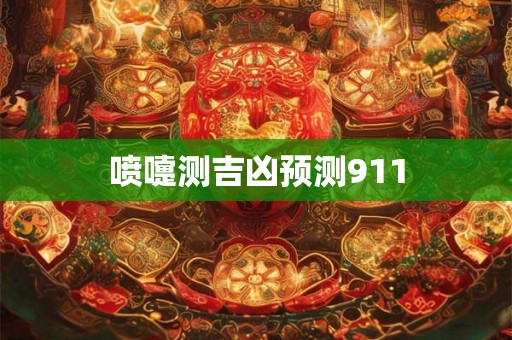喷嚏测吉凶预测911 喷嚏测吉凶预测911