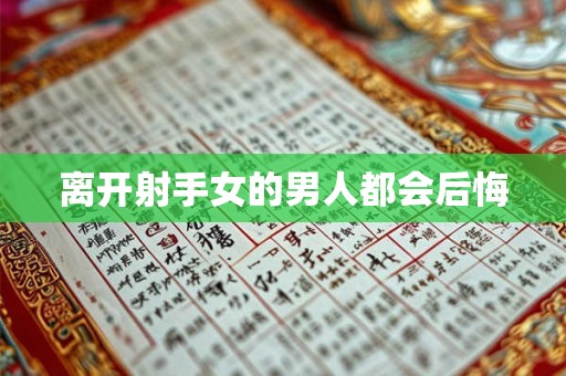 离开射手女的男人都会后悔