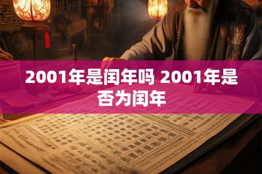 2001年是闰年吗 2001年是否为闰年