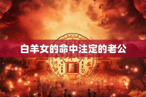 白羊女的命中注定的老公