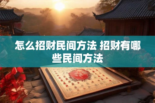 怎么招财民间方法 招财有哪些民间方法