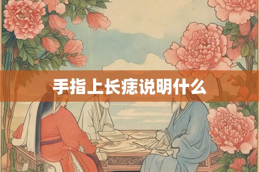 手指上长痣说明什么