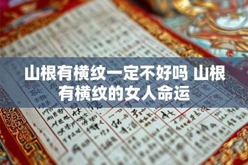 山根有横纹一定不好吗 山根有横纹的女人命运