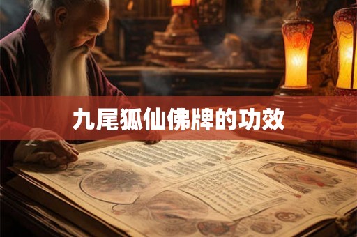 九尾狐仙佛牌的功效