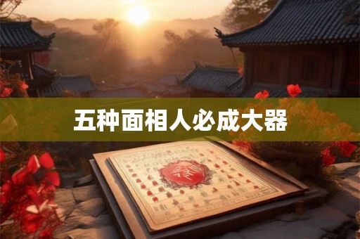 五种面相人必成大器