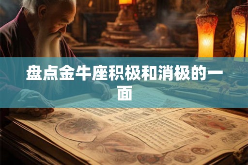 盘点金牛座积极和消极的一面 盘点金牛座积极和消极的一面