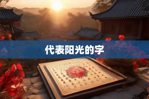 代表阳光的字