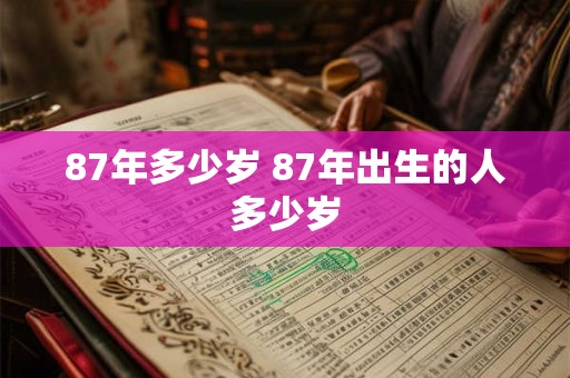 87年多少岁 87年出生的人多少岁