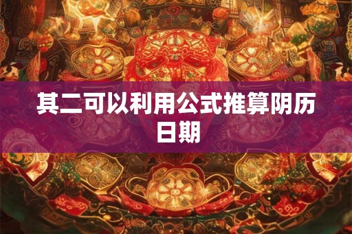 其二可以利用公式推算阴历日期