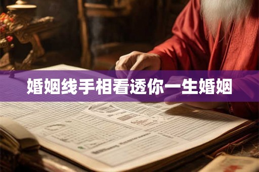 婚姻线手相看透你一生婚姻