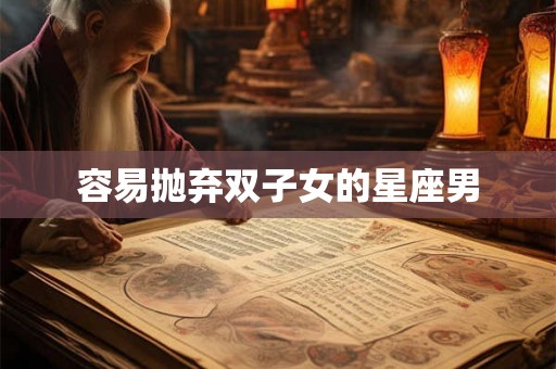 容易抛弃双子女的星座男