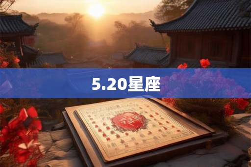 5.20星座 5.20星座