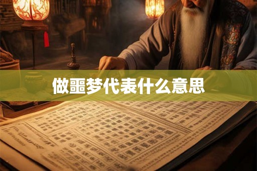 做噩梦代表什么意思