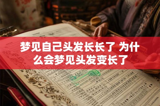 梦见自己头发长长了 为什么会梦见头发变长了