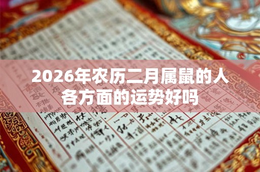 2026年农历二月属鼠的人各方面的运势好吗
