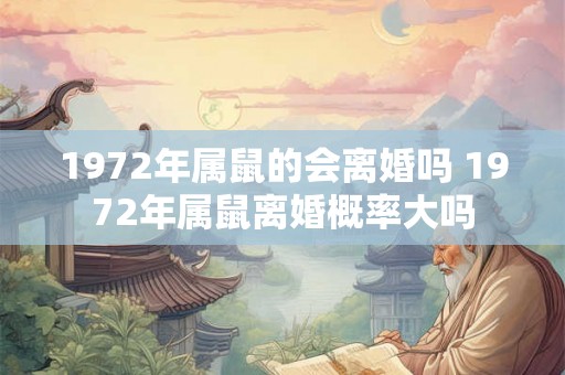 1972年属鼠的会离婚吗 1972年属鼠离婚概率大吗