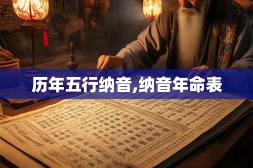 历年五行纳音,纳音年命表