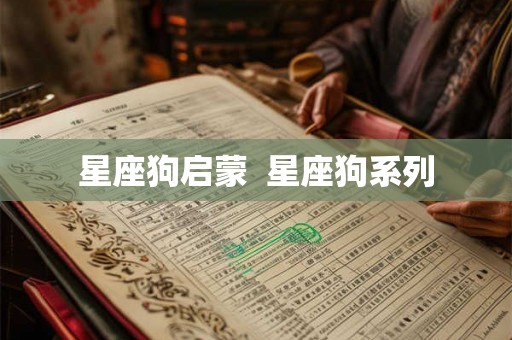 星座狗启蒙  星座狗系列