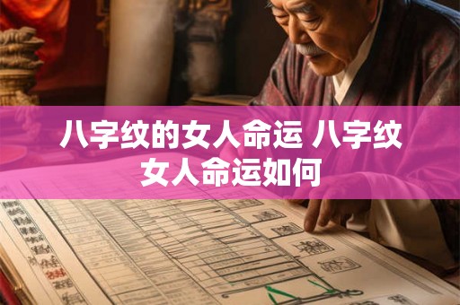 八字纹的女人命运 八字纹女人命运如何