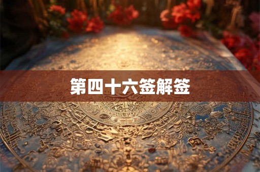 第四十六签解签