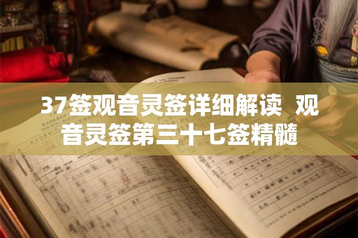 37签观音灵签详细解读  观音灵签第三十七签精髓