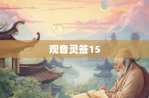 观音灵签15