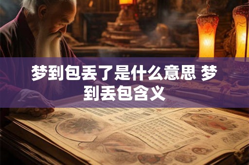 梦到包丢了是什么意思 梦到丢包含义