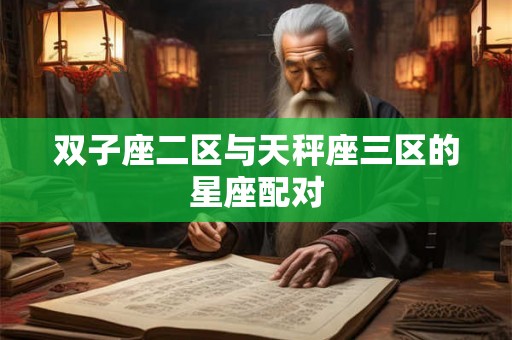 双子座二区与天秤座三区的星座配对