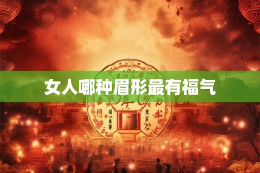 女人哪种眉形最有福气