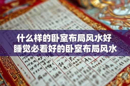 什么样的卧室布局风水好 睡觉必看好的卧室布局风水