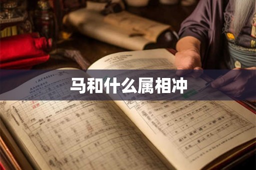 马和什么属相冲