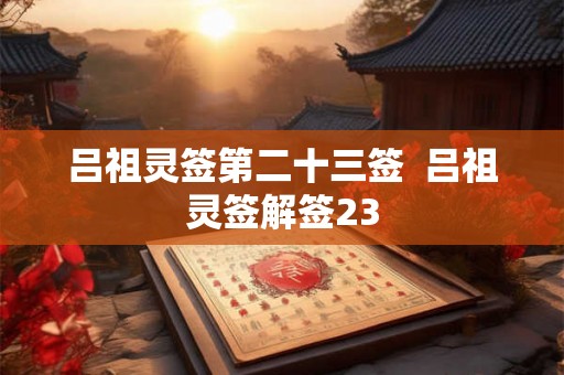 吕祖灵签第二十三签  吕祖灵签解签23