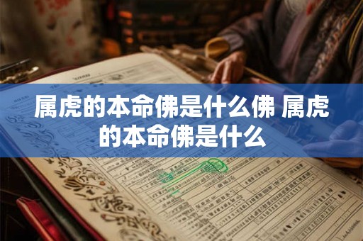 属虎的本命佛是什么佛 属虎的本命佛是什么