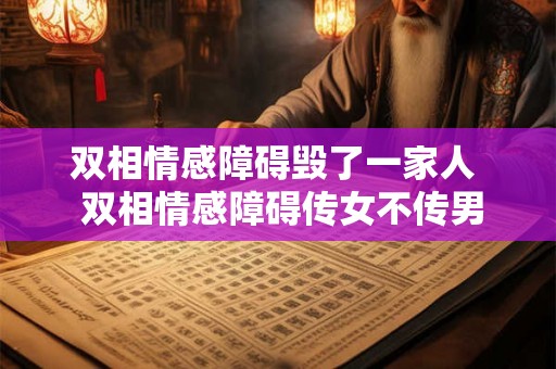 双相情感障碍毁了一家人  双相情感障碍传女不传男