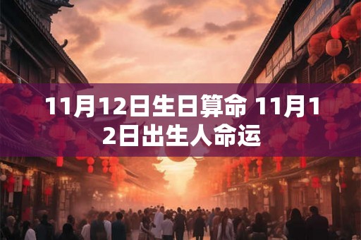 11月12日生日算命 11月12日出生人命运