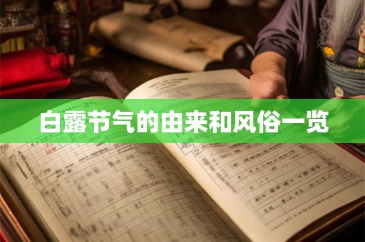 白露节气的由来和风俗一览 白露节气的由来和风俗一览