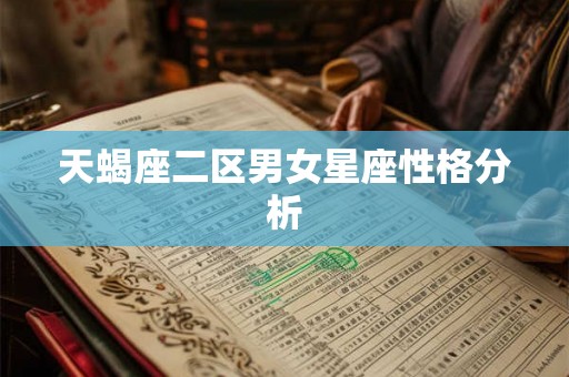 天蝎座二区男女星座性格分析