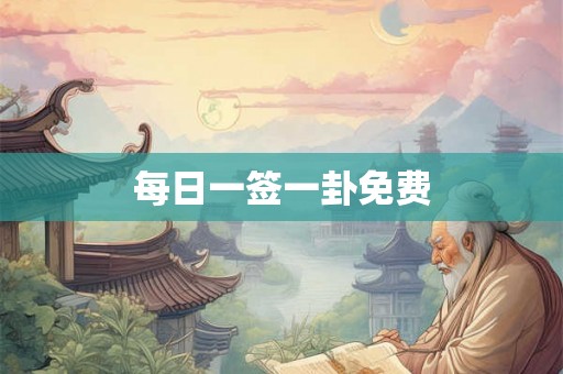 每日一签一卦免费