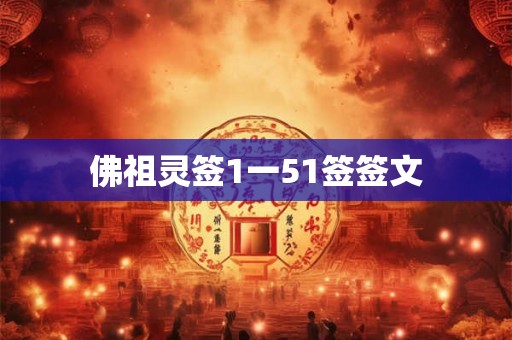 佛祖灵签1一51签签文