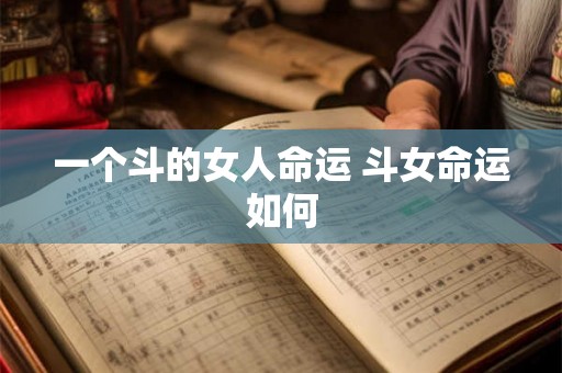 一个斗的女人命运 斗女命运如何