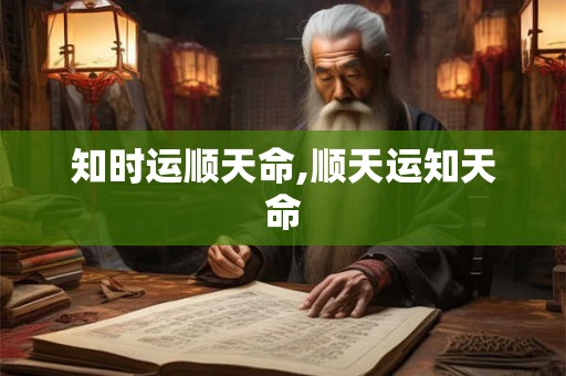 知时运顺天命,顺天运知天命