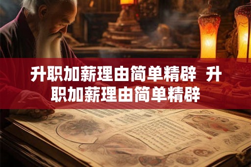 升职加薪理由简单精辟 升职加薪理由简单精辟 升职加薪理由简单精辟 升职加薪理由简单精辟