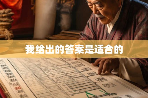 我给出的答案是适合的 我给出的答案是适合的