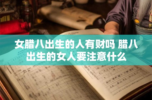 女腊八出生的人有财吗 腊八出生的女人要注意什么