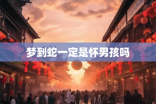 梦到蛇一定是怀男孩吗