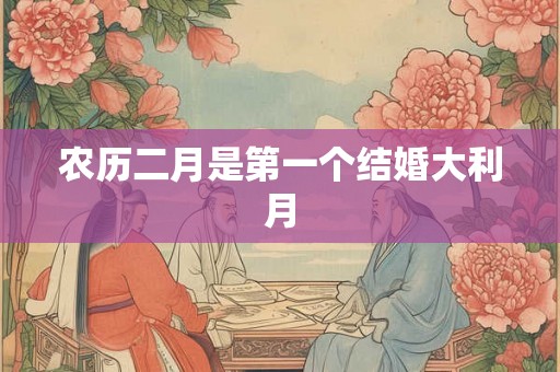 农历二月是第一个结婚大利月