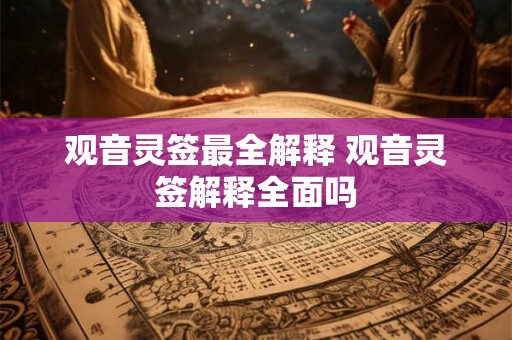 观音灵签最全解释 观音灵签解释全面吗