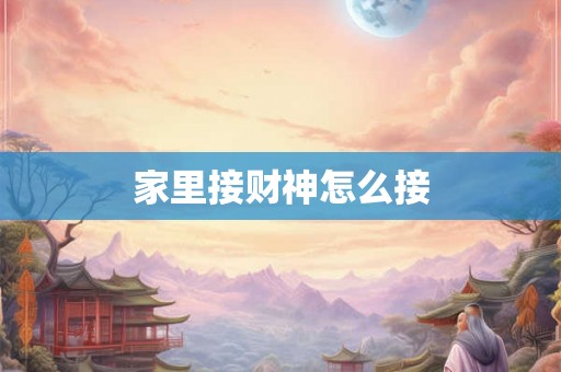 家里接财神怎么接